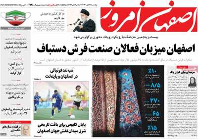 روزنامه اصفهان امروز - پنجشنبه, ۲۹ دی ۱۴۰۱