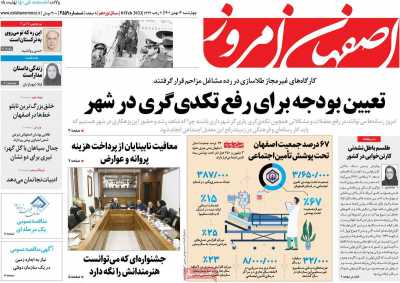 روزنامه اصفهان امروز - چهارشنبه, ۱۲ بهمن ۱۴۰۱