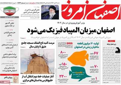 روزنامه اصفهان امروز - شنبه, ۲۴ دی ۱۴۰۱