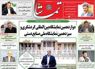 روزنامه تماشا (فارس) - چهارشنبه, ۲۱ دی ۱۴۰۱