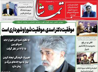 روزنامه تماشا (فارس) - چهارشنبه, ۰۵ بهمن ۱۴۰۱
