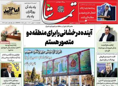 روزنامه تماشا (فارس) - چهارشنبه, ۱۲ بهمن ۱۴۰۱