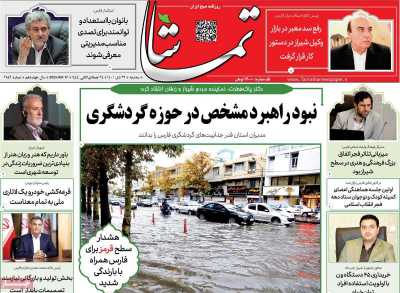روزنامه تماشا (فارس) - سه شنبه, ۲۷ دی ۱۴۰۱
