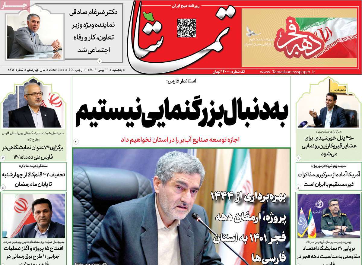 صفحه نخست روزنامه تماشا (فارس) - پنجشنبه, ۱۳ بهمن ۱۴۰۱