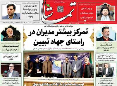 روزنامه تماشا (فارس) - پنجشنبه, ۰۶ بهمن ۱۴۰۱