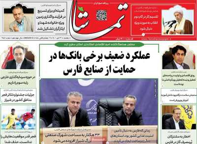 روزنامه تماشا (فارس) - پنجشنبه, ۲۲ دی ۱۴۰۱