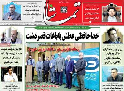 روزنامه تماشا (فارس) - سه شنبه, ۰۴ بهمن ۱۴۰۱