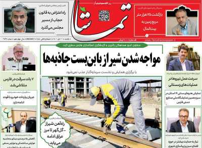 روزنامه تماشا (فارس) - یکشنبه, ۱۱ دی ۱۴۰۱