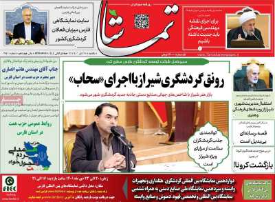 روزنامه تماشا (فارس) - یکشنبه, ۱۸ دی ۱۴۰۱