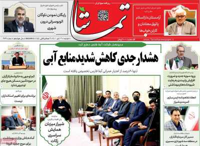 روزنامه تماشا (فارس) - دوشنبه, ۱۲ دی ۱۴۰۱