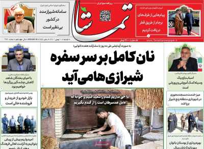 روزنامه تماشا (فارس) - دوشنبه, ۱۰ بهمن ۱۴۰۱