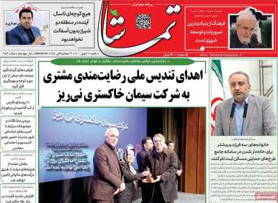 روزنامه تماشا (فارس) - یکشنبه, ۰۲ بهمن ۱۴۰۱