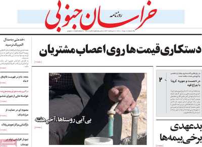 روزنامه خراسان جنوبی - یکشنبه, ۱۰ مرداد ۱۴۰۰