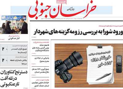 روزنامه خراسان جنوبی - دوشنبه, ۱۸ مرداد ۱۴۰۰