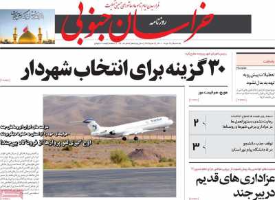 روزنامه خراسان جنوبی - یکشنبه, ۲۴ مرداد ۱۴۰۰