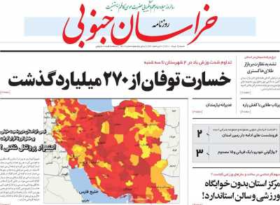روزنامه خراسان جنوبی - شنبه, ۰۹ مرداد ۱۴۰۰