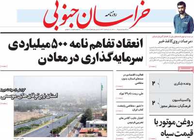 روزنامه خراسان جنوبی - سه شنبه, ۰۵ مرداد ۱۴۰۰