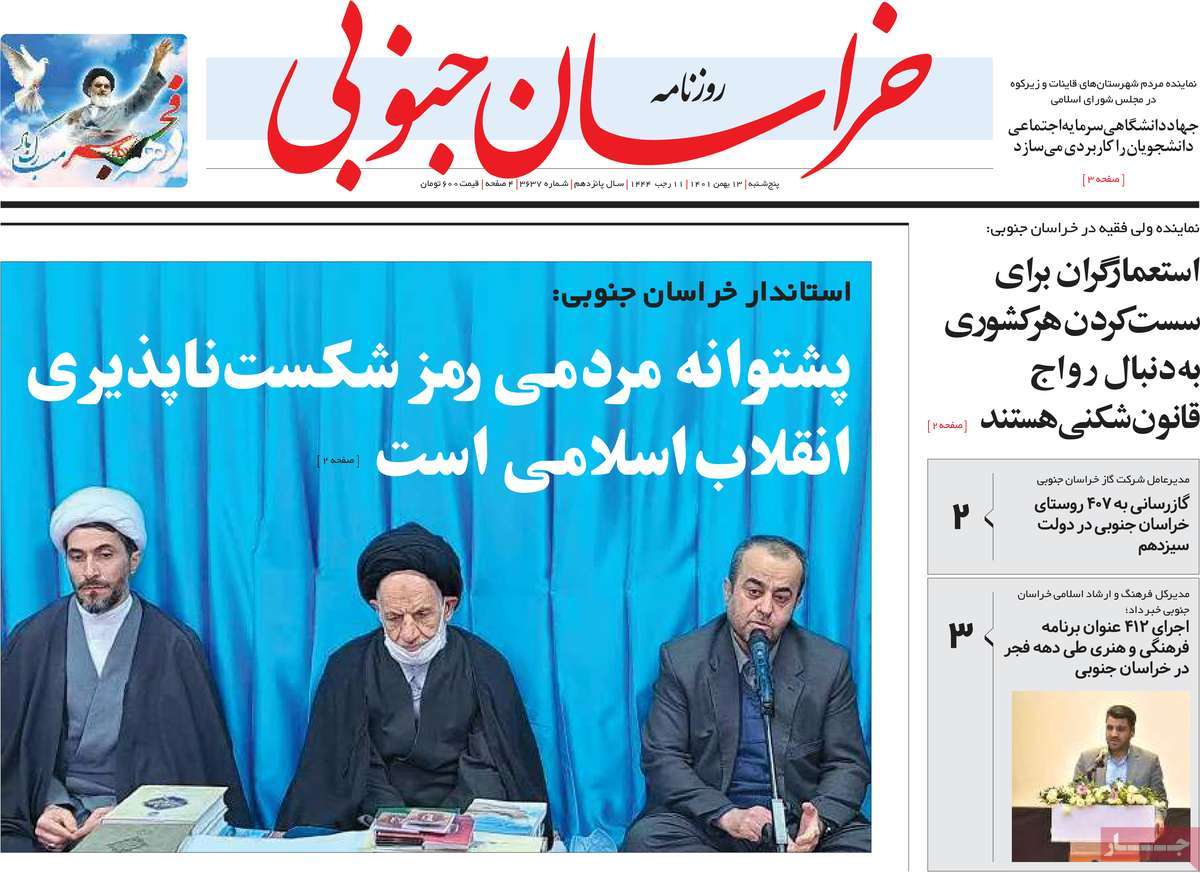صفحه نخست روزنامه خراسان جنوبی - پنجشنبه, ۱۳ بهمن ۱۴۰۱