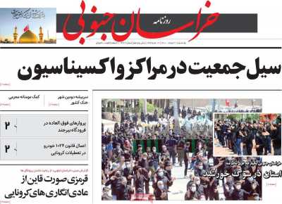 روزنامه خراسان جنوبی - یکشنبه, ۳۱ مرداد ۱۴۰۰