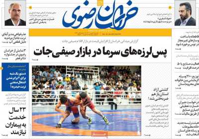 روزنامه خراسان رضوی - یکشنبه, ۰۲ بهمن ۱۴۰۱