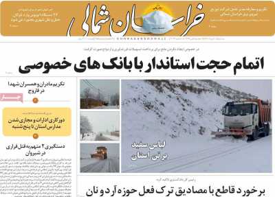 روزنامه خراسان شمالی - سه شنبه, ۲۰ دی ۱۴۰۱