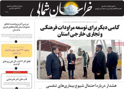 روزنامه خراسان شمالی - دوشنبه, ۰۵ دی ۱۴۰۱