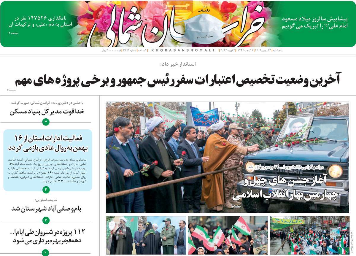 صفحه نخست روزنامه خراسان شمالی - پنجشنبه, ۱۳ بهمن ۱۴۰۱