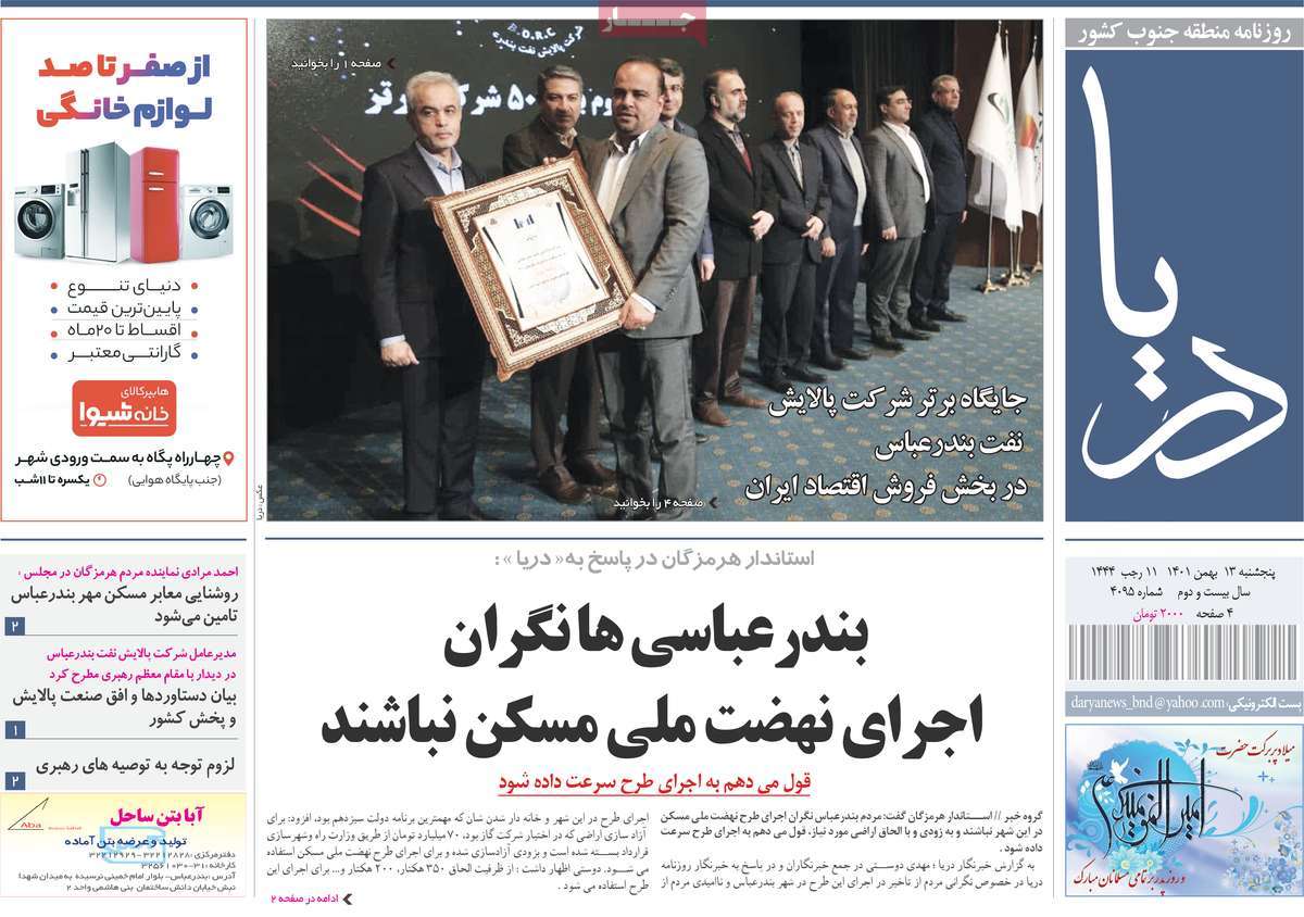 صفحه نخست روزنامه دریا - پنجشنبه, ۱۳ بهمن ۱۴۰۱