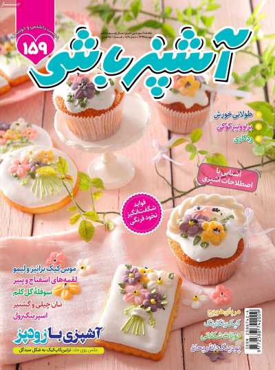 مجله آشپزباشی - سه شنبه, ۰۱ مهر ۱۳۹۹