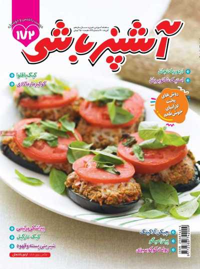 مجله آشپزباشی - شنبه, ۱۵ آبان ۱۴۰۰