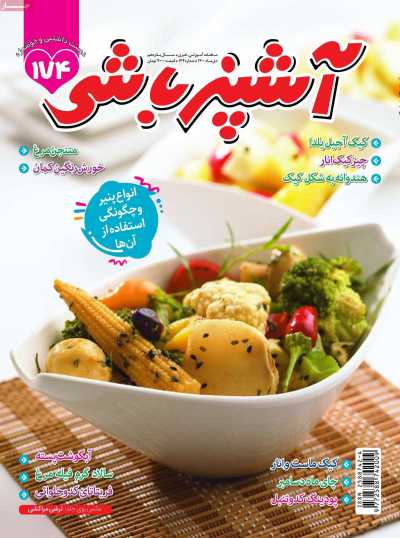 مجله آشپزباشی - یکشنبه, ۰۵ دی ۱۴۰۰
