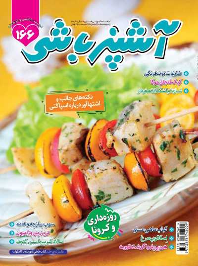 مجله آشپزباشی - یکشنبه, ۱۹ اردیبهشت ۱۴۰۰