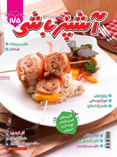 مجله آشپزباشی - سه شنبه, ۰۵ بهمن ۱۴۰۰