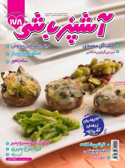 مجله آشپزباشی - شنبه, ۳۱ اردیبهشت ۱۴۰۱