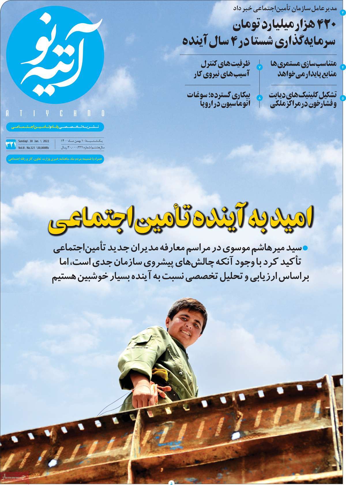 صفحه نخست مجله آتیه نو - یکشنبه, ۱۰ بهمن ۱۴۰۰