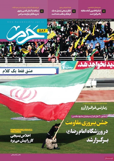 مجله حرم - یکشنبه, ۰۵ آذر ۱۳۹۶