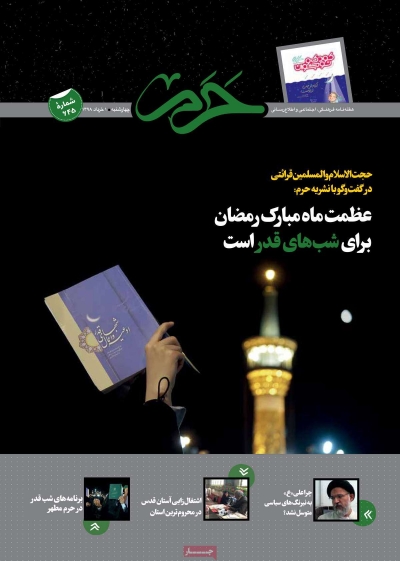 مجله حرم - چهارشنبه, ۰۱ خرداد ۱۳۹۸