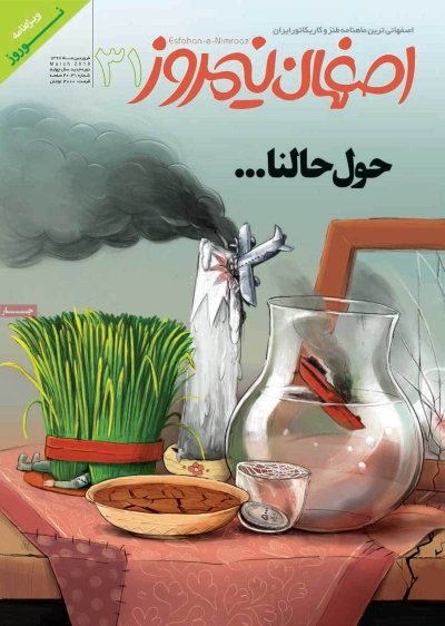 مجله طنز نیمروز - دوشنبه, ۲۸ اسفند ۱۳۹۶