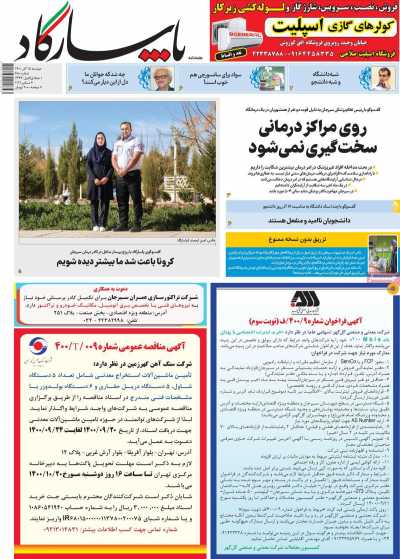 مجله پاسارگاد - دوشنبه, ۱۵ آذر ۱۴۰۰