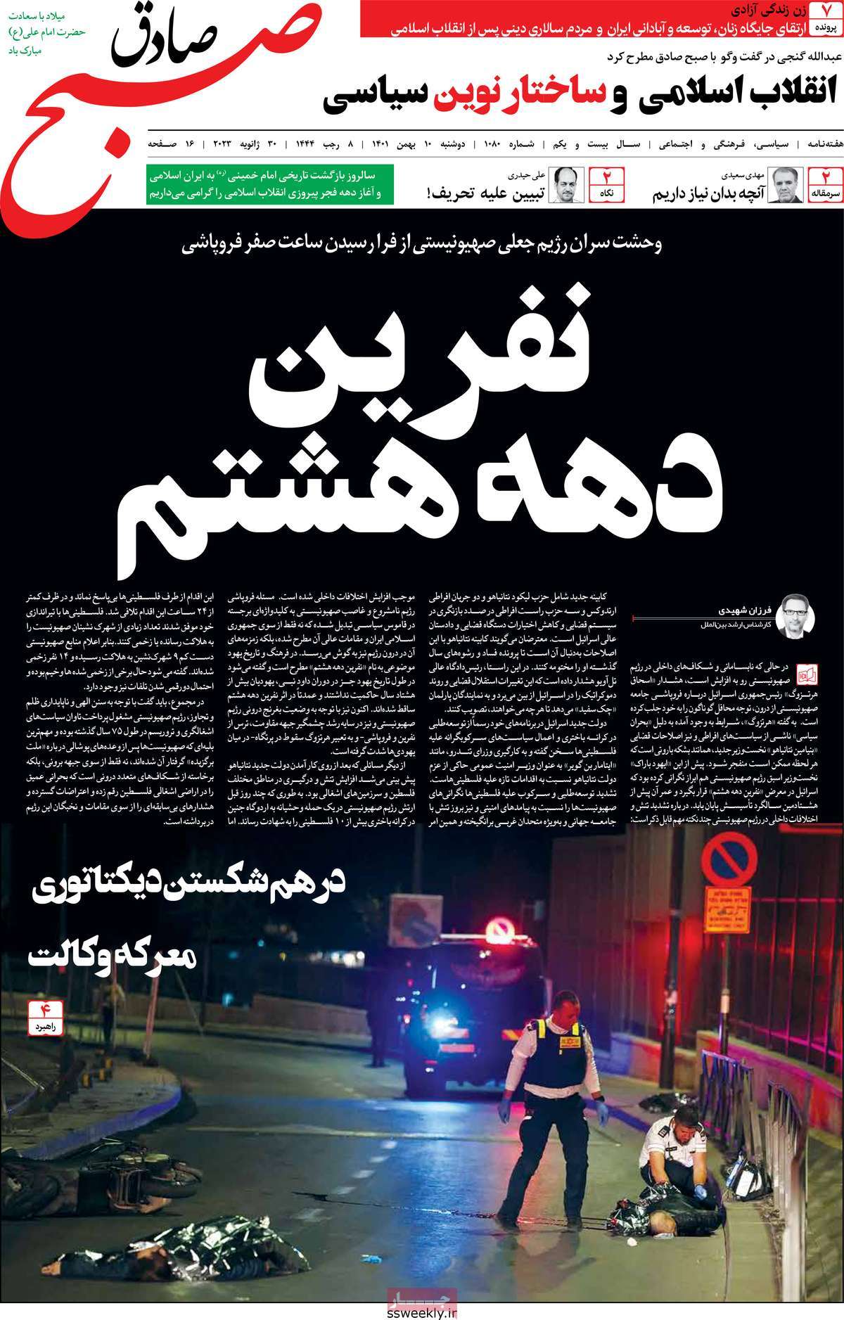 صفحه نخست مجله صبح صادق - دوشنبه, ۱۰ بهمن ۱۴۰۱