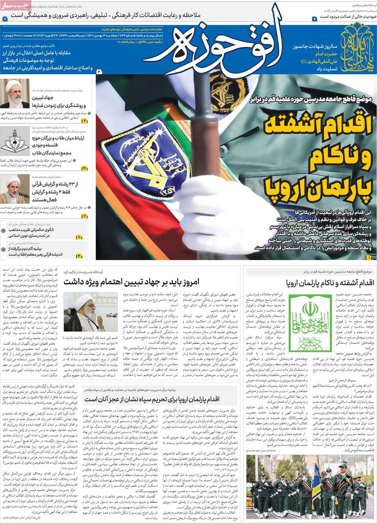صفحه نخست مجله افق حوزه - دوشنبه, ۰۳ بهمن ۱۴۰۱