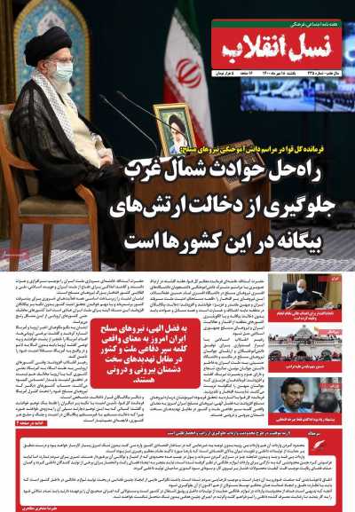 مجله نسل انقلاب - یکشنبه, ۱۸ مهر ۱۴۰۰