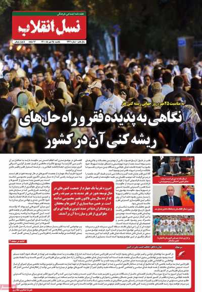 مجله نسل انقلاب - یکشنبه, ۲۵ مهر ۱۴۰۰