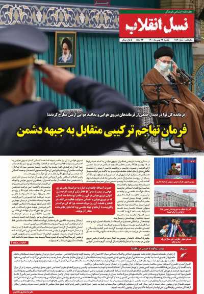 مجله نسل انقلاب - یکشنبه, ۲۴ بهمن ۱۴۰۰