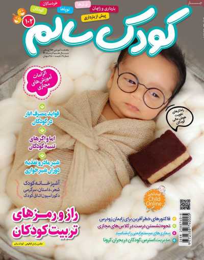 مجله کودک سالم - دوشنبه, ۱۰ آذر ۱۳۹۹