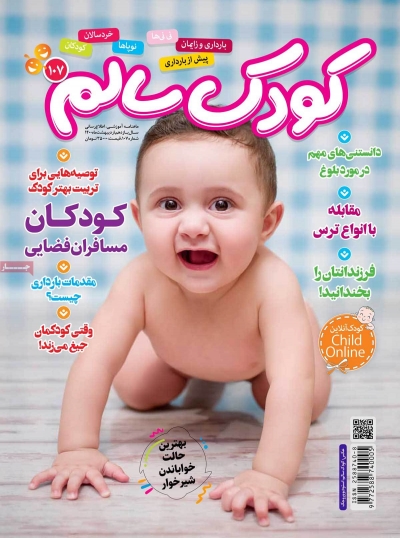 مجله کودک سالم - شنبه, ۲۵ اردیبهشت ۱۴۰۰