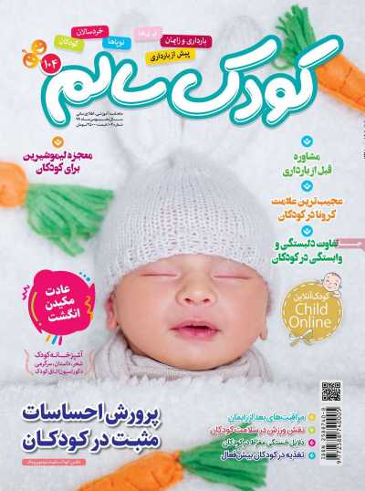 مجله کودک سالم - یکشنبه, ۱۲ بهمن ۱۳۹۹