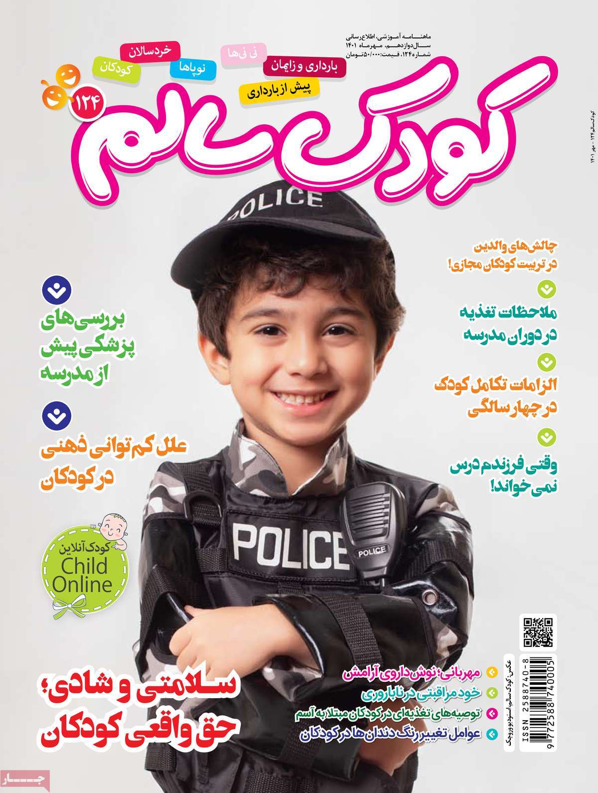 صفحه نخست مجله کودک سالم - شنبه, ۰۲ مهر ۱۴۰۱