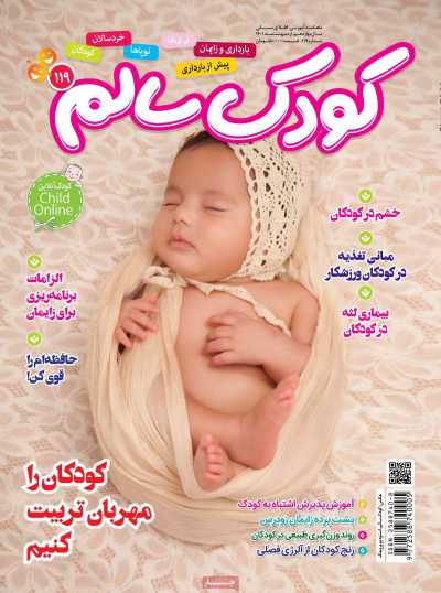 مجله کودک سالم - شنبه, ۳۱ اردیبهشت ۱۴۰۱