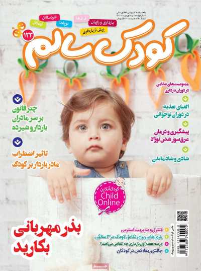مجله کودک سالم - سه شنبه, ۰۱ شهریور ۱۴۰۱